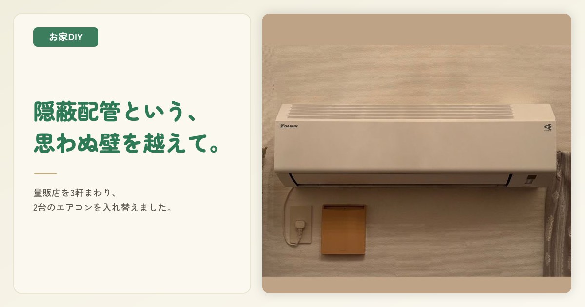 エアコン交換、隠蔽配管で業者探しに苦戦…石綿の事前調査費用がかかると言われた体験談