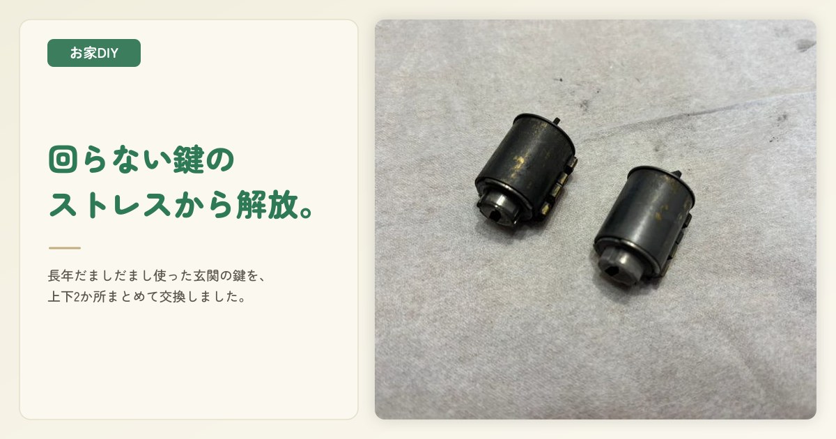 玄関の鍵が回らない…長年使った上下2か所の鍵を交換したら38,000円+税でした
