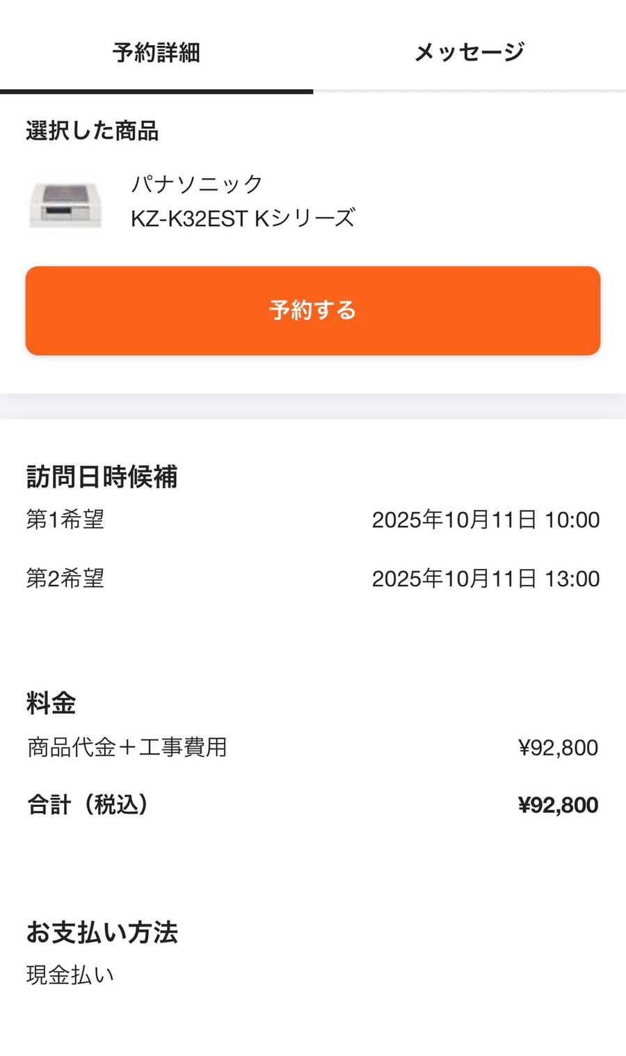 くらしのマーケットの予約詳細画面。選択した商品「パナソニック KZ-K32EST Kシリーズ」、料金は商品代金＋工事費用で合計92,800円（税込）