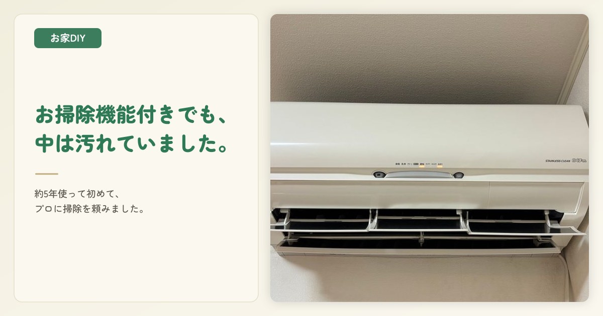 お掃除機能付きエアコンにカビ?掃除を自分でできず12,500円でプロに頼んだ体験談
