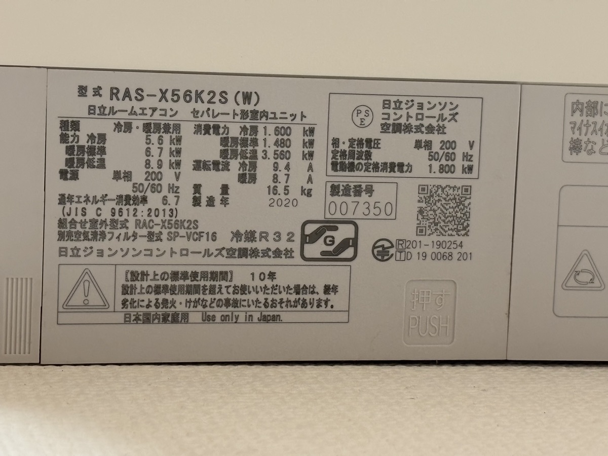 室内機の型番ラベル。「型式 RAS-X56K2S(W)」「製造年 2020」と書かれている